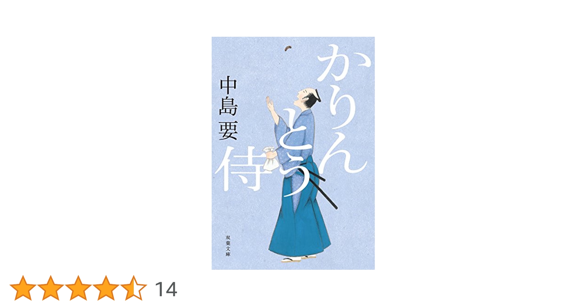 Amazon.co.jp: かりんとう侍 (双葉文庫) : 中島 要: 本